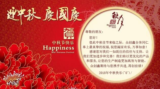 中秋節(jié)至，眾創(chuàng)鑫在此祝大家“中秋快樂”