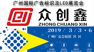 眾創(chuàng)鑫誠(chéng)邀您參加2019廣州國(guó)際廣告標(biāo)識(shí)及LED展覽會(huì)